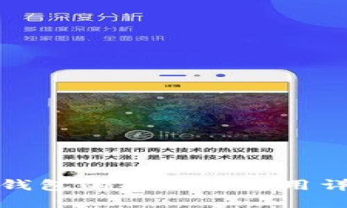 TP钱包的功能与应用详解