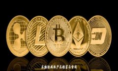   区块链减肥产品推荐与分