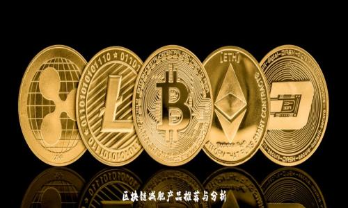   
区块链减肥产品推荐与分析