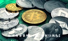 如何将交易所的USDT转到