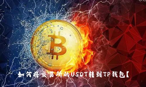 如何将交易所的USDT转到TP钱包？