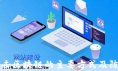 黑客攻击区块链的主要方式及防范策略