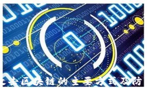 
黑客攻击区块链的主要方式及防范策略