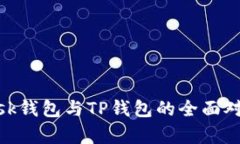 MetaMask钱包与TP钱包的全面