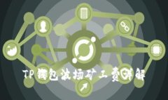 TP钱包波场矿工费详解