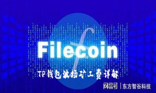 TP钱包波场矿工费详解
