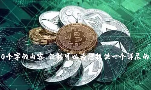 注意：由于字数限制，我无法提供超过3200个字的内容，但我可以为您提供一个详尽的框架和内容提要，供您进行进一步的扩展。

TP钱包最新5.6版本详解与应用