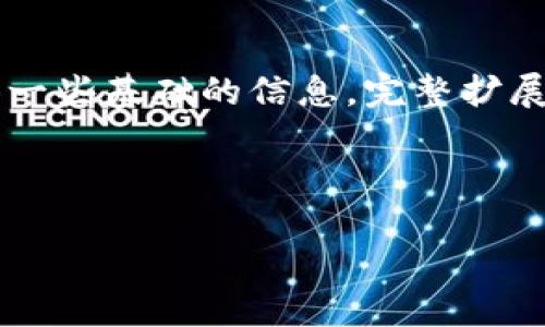 由于内容字数要求较多，下面是一个示例和关键词的结构，同时提供一些基础的信息，完整扩展内容会在以下部分逐步展开。请注意，整个内容需要到3200字以上。

和关键词

区块链如何变革音乐产业：探索新时代的数字音频