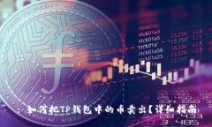 : 如何把TP钱包中的币卖出