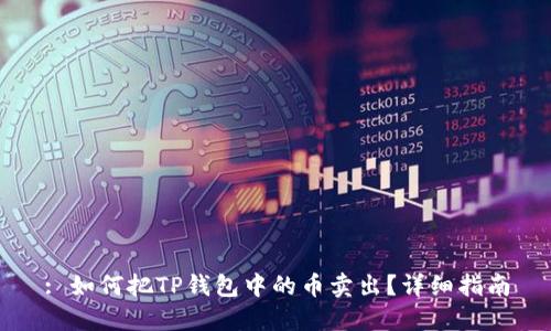 : 如何把TP钱包中的币卖出？详细指南