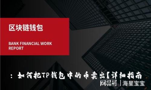 : 如何把TP钱包中的币卖出？详细指南