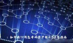 : 如何将TP钱包中的资产转