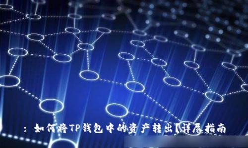 : 如何将TP钱包中的资产转出？详尽指南