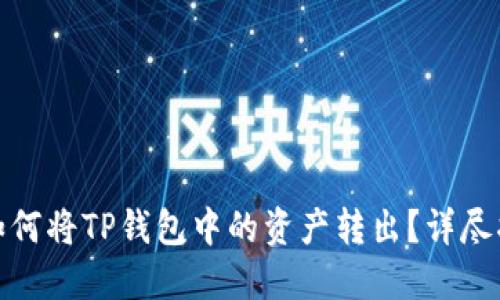: 如何将TP钱包中的资产转出？详尽指南