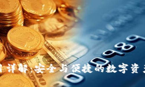 TP钱包项目详解：安全与便捷的数字资产管理方案