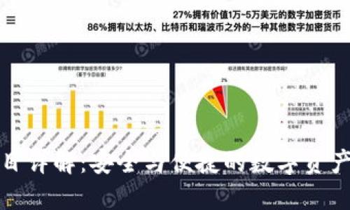 TP钱包项目详解：安全与便捷的数字资产管理方案