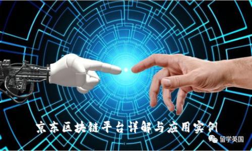 京东区块链平台详解与应用实例