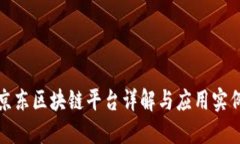 京东区块链平台详解与应用实例