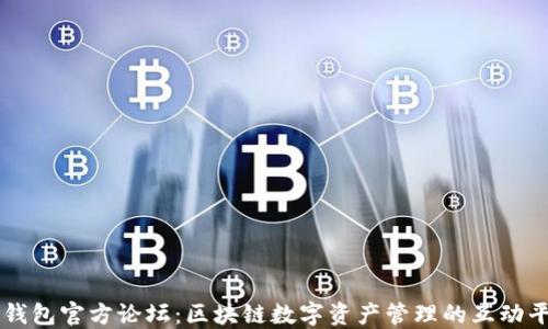 
TP钱包官方论坛：区块链数字资产管理的互动平台