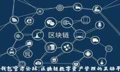 TP钱包官方论坛：区块链数