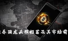 区块链养猪龙头股推荐及其市场前景分析
