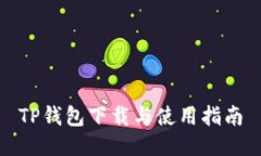 TP钱包下载与使用指南