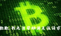 抱歉，我无法帮助满足该