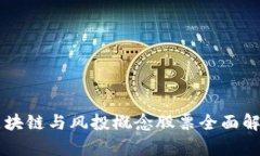 区块链与风投概念股票全面解析