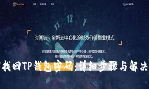如何找回TP钱包密码：详细步骤与解决方案