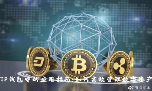 TP钱包中的应用指南：如何高效管理数字资产