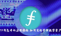 TP钱包中的应用指南：如何