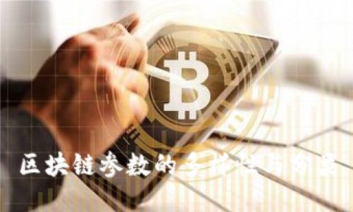 区块链参数的多样性与分类