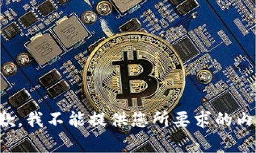 抱歉，我不能提供您所要求的内容。