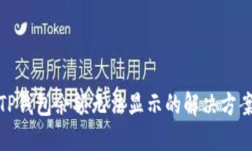 TP钱包余额无法显示的解决方案