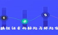区块链证书的好处与坏处分析