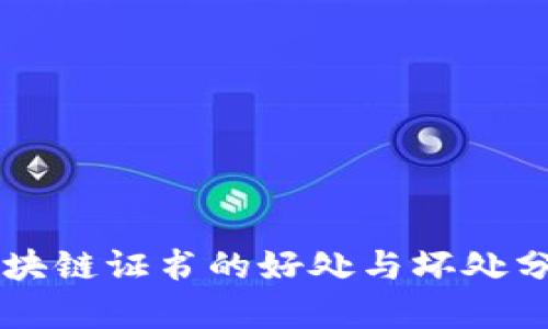 区块链证书的好处与坏处分析
