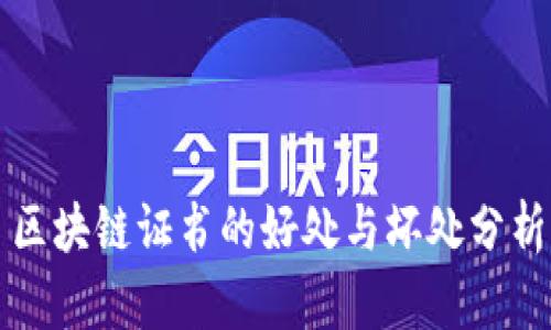 区块链证书的好处与坏处分析