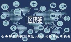 全面解析外国TP钱包：功能