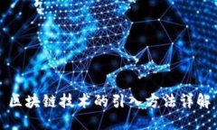 区块链技术的引入方法详