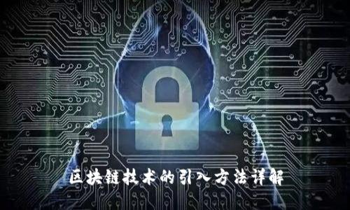区块链技术的引入方法详解