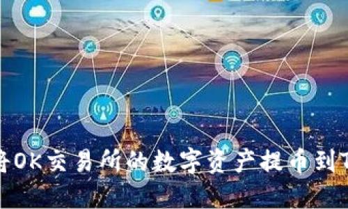 如何将OK交易所的数字资产提币到TP钱包