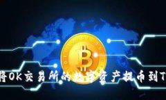 如何将OK交易所的数字资产