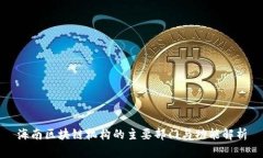 海南区块链机构的主要部