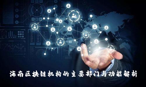 海南区块链机构的主要部门与功能解析