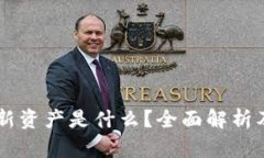 区块链的新资产是什么？
