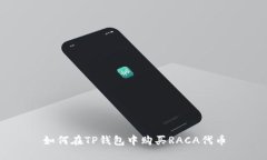 如何在TP钱包中购买RACA代