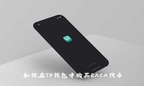 如何在TP钱包中购买RACA代币