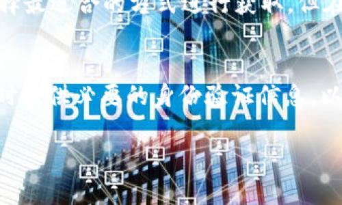 oystp钱包IOST激活码维护实用指南/oys
tp钱包, IOST激活码, 钱包维护/guanjianci

一、什么是TP钱包以及IOST激活码
TP钱包是一个支持多种数字货币的去中心化钱包，设计简洁并且用户友好。它致力于为用户提供安全、快捷和便捷的数字资产管理解决方案。IOST（Internet of Services Token）是一个基于区块链技术的项目，旨在实现全球范围内的去中心化服务。在TP钱包中，用户需要激活IOST以便进行相关的交易及操作。
激活码是用于完成IOST钱包激活的关键，当用户在TP钱包中创建IOST钱包时，需要一个激活码来证明其身份并授权访问。这一过程确保了用户资产的安全性与隐私。

二、TP钱包IOST激活码维护中为何会出现问题？
当用户在使用TP钱包时，可能会遇到激活码维护中的问题，这通常是由于以下几个原因造成的：
1. **系统维护：** TP钱包定期进行系统维护，以确保用户体验和安全性。在此期间，相关功能可能会暂时无法使用，包括IOST激活码的发放和激活。
2. **网络问题：** 由于区块链技术的去中心化特性，网络的稳定性会对激活码的获取造成影响。若网络拥堵或延迟，用户可能会遇到激活码无法及时获取的问题。
3. **用户操作失误：** 用户在进行激活操作时，若未按照系统提示步骤进行，可能会导致激活失败或错误的激活码。
4. **服务商问题：** TP钱包的服务可能受到外部因素影响，例如区块链服务提供商的故障，导致IOST激活码的发放暂时中断。

三、如何处理TP钱包IOST激活码维护中的问题？
当用户遇到TP钱包IOST激活码维护中问题时，可以采取以下几种解决办法：
1. **检查官方网站公告：** 访问TP钱包的官方网站或社交媒体，查看是否有关于系统维护的公告或更新信息。
2. **尝试重新获取激活码：** 在确保网络稳定后，再次尝试获取激活码。若一次性获取失败，可以尝试多次，或在不同的时间段内重复操作。
3. **联系客服支持：** 若上述方法都无法解决问题，建议联系TP钱包的客户支持团队，寻求对具体问题的帮助。
4. **参与用户社区：** 加入TP钱包相关的用户社区，如论坛或社交媒体群组，询问其他用户是否遇到同样的问题及解决办法。

四、未来TP钱包IOST功能的展望
随着区块链技术的发展和用户需求的日益增加，TP钱包的IOST激活功能在未来将可能出现如下变化：
1. **更高的安全性：** 随着技术的不断发展，TP钱包可能会引入更加先进的安全技术，确保用户的激活过程和资产安全。
2. **更便捷的用户体验：** 用户界面和流程的，无疑会使得激活过程更加直观和简单，让新用户也能快速上手。
3. **更多的支持币种：** 随着各种新兴数字货币的不断出现，TP钱包可能会开放对更多币种的支持，从而提高激活码的使用需求。
4. **社区反馈机制的改善：** 未来TP钱包可能会更加重视用户反馈，设立用户体验小组，定期进行回访和调查，不断服务过程。

五、常见用户问题及解答
在使用TP钱包和IOST激活码时，用户可能会有一些共性的疑问，以下是一些常见问题及解答：

问题一：TP钱包的系统维护窗口是多长时间？
TP钱包的系统维护时间因不同的更新而异。一般来说，官方会提前在社交媒体和官网上发布维护公告，告知用户预计的维护时间和影响的功能。用户应时常查看这些公告并做好相应的准备，以避免影响到正常使用。

问题二：我可以在维护中获取激活码吗？
通常情况下，在系统维护期间用户是无法获取激活码的。系统会暂停相关服务以进行更新和维护，以确保未来的稳定性和安全性。如果你正在进行激活操作，建议在公告确认维护结束后再进行尝试。

问题三：TP钱包是否有其他获取IOST的途径？
除了通过激活码激活IOST钱包外，用户还可以通过其他方式获取IOST，例如在加密货币交易所购买、参与ICO等。用户可以根据自身的需求选择最适合的方式进行获取，但在所有的操作中都应当保持警惕，确保安全。

问题四：如果我忘记了激活码，该怎么办？
如果用户忘记了激活码，通常无法通过系统自动找回。建议保留激活码的记录或通过邮件等方式向TP钱包的客服申请帮助。确保在请求帮助时提供必要的身份验证信息，以证明账户的所有权。

以上是关于TP钱包和IOST激活码维护中常见问题的详细解答，确保用户能够更加明了且顺利地使用此数字资产管理工具。