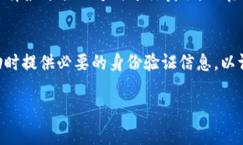 oystp钱包IOST激活码维护实用指南/oys
tp钱包, IOST激活码, 钱包维护/guanjianci

一、什么是TP钱包以及IOST激活码
TP钱包是一个支持多种数字货币的去中心化钱包，设计简洁并且用户友好。它致力于为用户提供安全、快捷和便捷的数字资产管理解决方案。IOST（Internet of Services Token）是一个基于区块链技术的项目，旨在实现全球范围内的去中心化服务。在TP钱包中，用户需要激活IOST以便进行相关的交易及操作。
激活码是用于完成IOST钱包激活的关键，当用户在TP钱包中创建IOST钱包时，需要一个激活码来证明其身份并授权访问。这一过程确保了用户资产的安全性与隐私。

二、TP钱包IOST激活码维护中为何会出现问题？
当用户在使用TP钱包时，可能会遇到激活码维护中的问题，这通常是由于以下几个原因造成的：
1. **系统维护：** TP钱包定期进行系统维护，以确保用户体验和安全性。在此期间，相关功能可能会暂时无法使用，包括IOST激活码的发放和激活。
2. **网络问题：** 由于区块链技术的去中心化特性，网络的稳定性会对激活码的获取造成影响。若网络拥堵或延迟，用户可能会遇到激活码无法及时获取的问题。
3. **用户操作失误：** 用户在进行激活操作时，若未按照系统提示步骤进行，可能会导致激活失败或错误的激活码。
4. **服务商问题：** TP钱包的服务可能受到外部因素影响，例如区块链服务提供商的故障，导致IOST激活码的发放暂时中断。

三、如何处理TP钱包IOST激活码维护中的问题？
当用户遇到TP钱包IOST激活码维护中问题时，可以采取以下几种解决办法：
1. **检查官方网站公告：** 访问TP钱包的官方网站或社交媒体，查看是否有关于系统维护的公告或更新信息。
2. **尝试重新获取激活码：** 在确保网络稳定后，再次尝试获取激活码。若一次性获取失败，可以尝试多次，或在不同的时间段内重复操作。
3. **联系客服支持：** 若上述方法都无法解决问题，建议联系TP钱包的客户支持团队，寻求对具体问题的帮助。
4. **参与用户社区：** 加入TP钱包相关的用户社区，如论坛或社交媒体群组，询问其他用户是否遇到同样的问题及解决办法。

四、未来TP钱包IOST功能的展望
随着区块链技术的发展和用户需求的日益增加，TP钱包的IOST激活功能在未来将可能出现如下变化：
1. **更高的安全性：** 随着技术的不断发展，TP钱包可能会引入更加先进的安全技术，确保用户的激活过程和资产安全。
2. **更便捷的用户体验：** 用户界面和流程的，无疑会使得激活过程更加直观和简单，让新用户也能快速上手。
3. **更多的支持币种：** 随着各种新兴数字货币的不断出现，TP钱包可能会开放对更多币种的支持，从而提高激活码的使用需求。
4. **社区反馈机制的改善：** 未来TP钱包可能会更加重视用户反馈，设立用户体验小组，定期进行回访和调查，不断服务过程。

五、常见用户问题及解答
在使用TP钱包和IOST激活码时，用户可能会有一些共性的疑问，以下是一些常见问题及解答：

问题一：TP钱包的系统维护窗口是多长时间？
TP钱包的系统维护时间因不同的更新而异。一般来说，官方会提前在社交媒体和官网上发布维护公告，告知用户预计的维护时间和影响的功能。用户应时常查看这些公告并做好相应的准备，以避免影响到正常使用。

问题二：我可以在维护中获取激活码吗？
通常情况下，在系统维护期间用户是无法获取激活码的。系统会暂停相关服务以进行更新和维护，以确保未来的稳定性和安全性。如果你正在进行激活操作，建议在公告确认维护结束后再进行尝试。

问题三：TP钱包是否有其他获取IOST的途径？
除了通过激活码激活IOST钱包外，用户还可以通过其他方式获取IOST，例如在加密货币交易所购买、参与ICO等。用户可以根据自身的需求选择最适合的方式进行获取，但在所有的操作中都应当保持警惕，确保安全。

问题四：如果我忘记了激活码，该怎么办？
如果用户忘记了激活码，通常无法通过系统自动找回。建议保留激活码的记录或通过邮件等方式向TP钱包的客服申请帮助。确保在请求帮助时提供必要的身份验证信息，以证明账户的所有权。

以上是关于TP钱包和IOST激活码维护中常见问题的详细解答，确保用户能够更加明了且顺利地使用此数字资产管理工具。