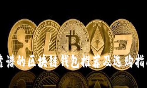 靠谱的区块链钱包推荐及选购指南